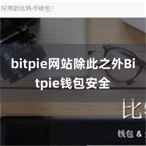 bitpie网站除此之外Bitpie钱包安全