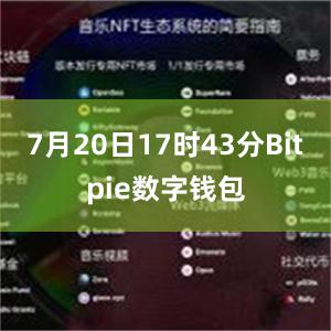 7月20日17时43分Bitpie数字钱包