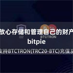 放心存储和管理自己的财产bitpie