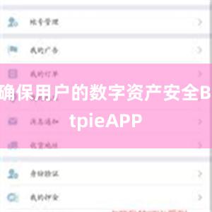 确保用户的数字资产安全BitpieAPP