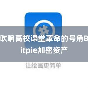 吹响高校课堂革命的号角Bitpie加密资产