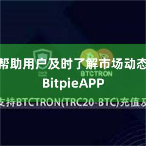 帮助用户及时了解市场动态BitpieAPP