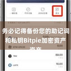 务必记得备份您的助记词和私钥Bitpie加密资产