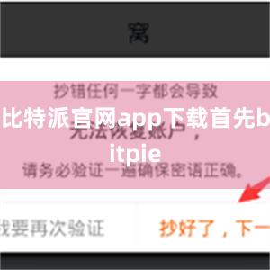 比特派官网app下载首先bitpie