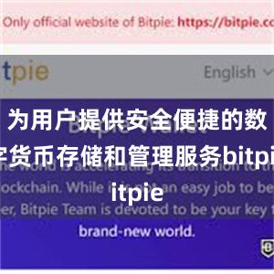 为用户提供安全便捷的数字货币存储和管理服务bitpie