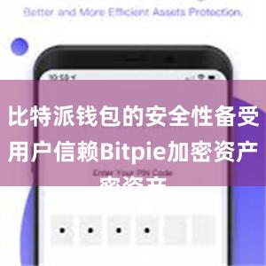 比特派钱包的安全性备受用户信赖Bitpie加密资产