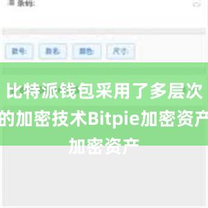 比特派钱包采用了多层次的加密技术Bitpie加密资产