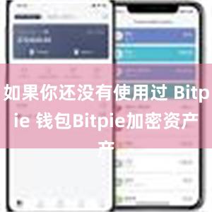 如果你还没有使用过 Bitpie 钱包Bitpie加密资产