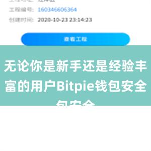 无论你是新手还是经验丰富的用户Bitpie钱包安全