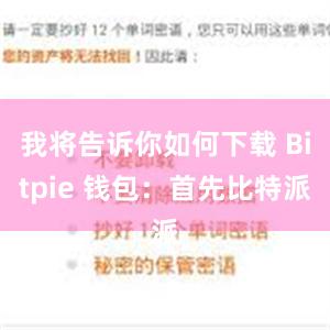 我将告诉你如何下载 Bitpie 钱包：首先比特派