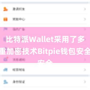 比特派Wallet采用了多重加密技术Bitpie钱包安全