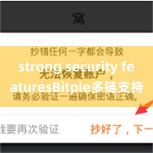 strong security featuresBitpie多链支持