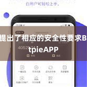 提出了相应的安全性要求BitpieAPP