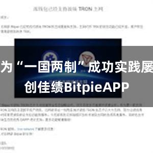 为“一国两制”成功实践屡创佳绩BitpieAPP