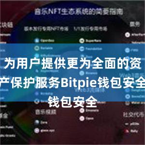 为用户提供更为全面的资产保护服务Bitpie钱包安全