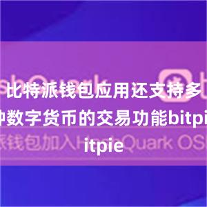 比特派钱包应用还支持多种数字货币的交易功能bitpie