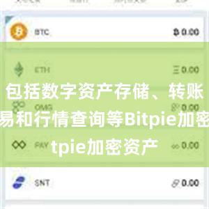 包括数字资产存储、转账、交易和行情查询等Bitpie加密资产