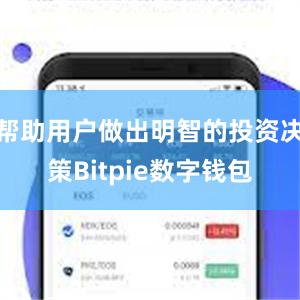 帮助用户做出明智的投资决策Bitpie数字钱包