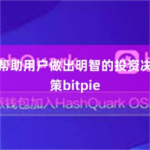 帮助用户做出明智的投资决策bitpie