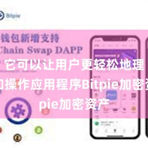 它可以让用户更轻松地理解和操作应用程序Bitpie加密资产