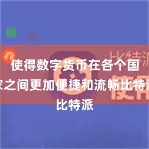 使得数字货币在各个国家之间更加便捷和流畅比特派