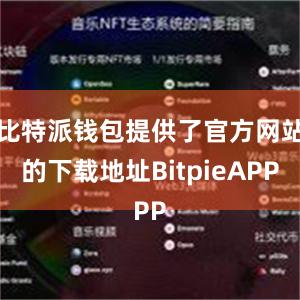 比特派钱包提供了官方网站的下载地址BitpieAPP