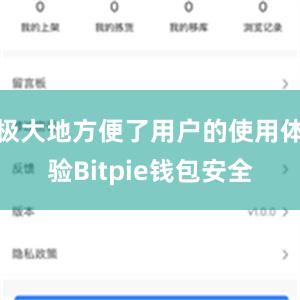 极大地方便了用户的使用体验Bitpie钱包安全