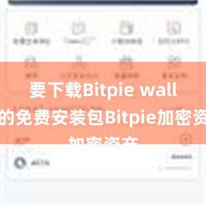 要下载Bitpie wallet的免费安装包Bitpie加密资产