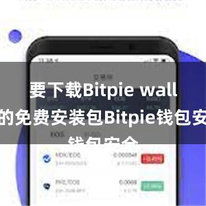 要下载Bitpie wallet的免费安装包Bitpie钱包安全