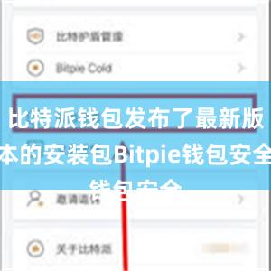 比特派钱包发布了最新版本的安装包Bitpie钱包安全