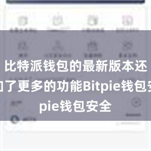 比特派钱包的最新版本还增加了更多的功能Bitpie钱包安全