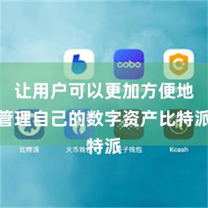 让用户可以更加方便地管理自己的数字资产比特派