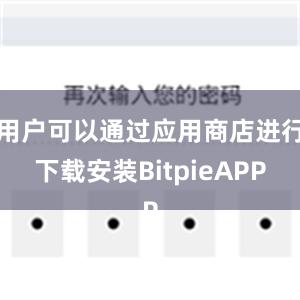 用户可以通过应用商店进行下载安装BitpieAPP