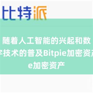 随着人工智能的兴起和数字技术的普及Bitpie加密资产