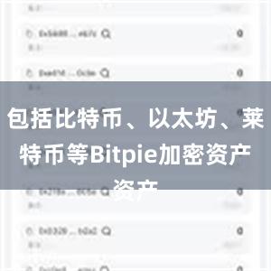 包括比特币、以太坊、莱特币等Bitpie加密资产