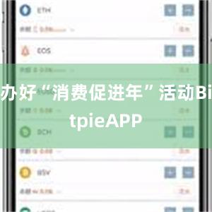 办好“消费促进年”活动BitpieAPP