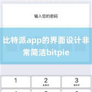 比特派app的界面设计非常简洁bitpie