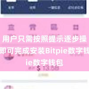 用户只需按照提示逐步操作即可完成安装Bitpie数字钱包