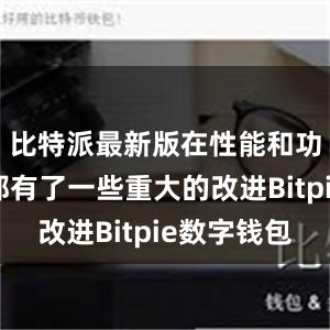 比特派最新版在性能和功能方面都有了一些重大的改进Bitpie数字钱包