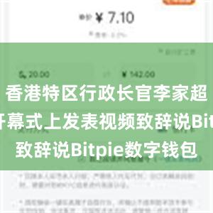 香港特区行政长官李家超在论坛开幕式上发表视频致辞说Bitpie数字钱包