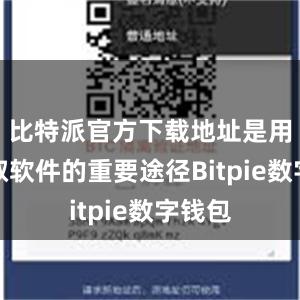 比特派官方下载地址是用户获取软件的重要途径Bitpie数字钱包