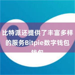 比特派还提供了丰富多样的服务Bitpie数字钱包