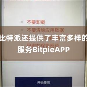 比特派还提供了丰富多样的服务BitpieAPP