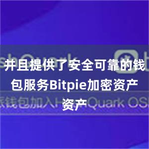 并且提供了安全可靠的钱包服务Bitpie加密资产